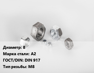 Гайка 8 Сталь: А2 DIN 917 М8, упаковка 100 шт цена от 335.58 сом / кг, где купить, условия доставки в Оше и Ошской области